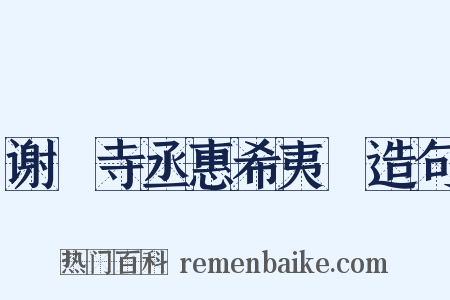 谢寗寺丞惠希夷罇造句是什么意思的图片